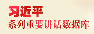 习近平系列重要讲话数据库