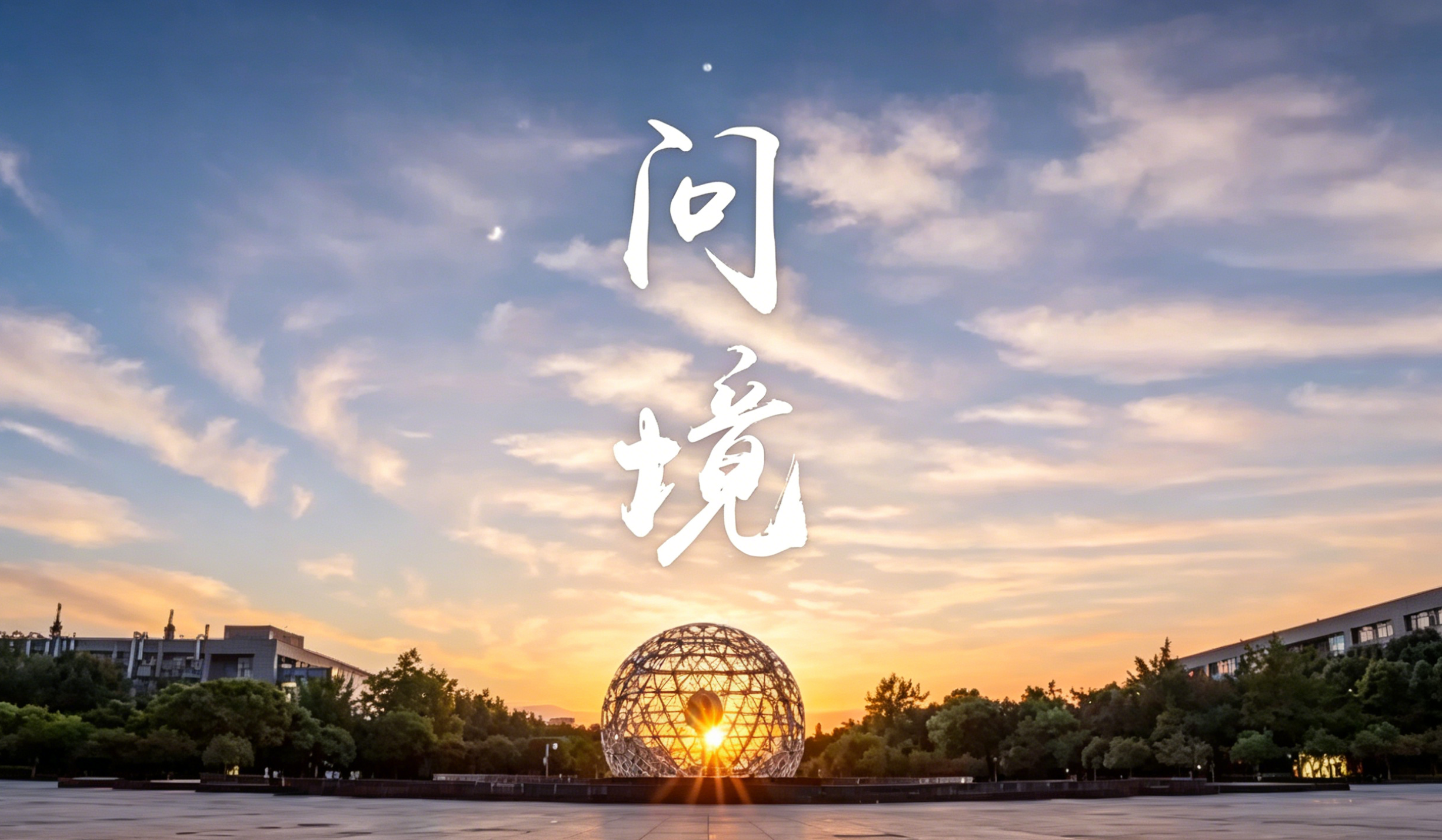 《问境》伟德国际19492026年招生宣传片首发！