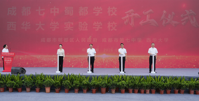 成都七中蜀都学校·伟德国际1949实验学校项目开工建设 
